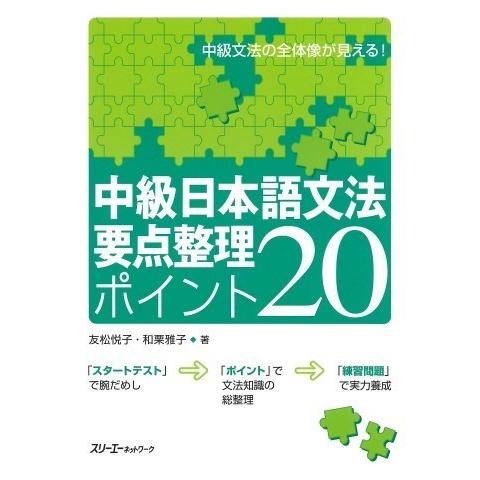 中級日本語文法 要点整理 ポイント20 ／ スリーエーネットワーク