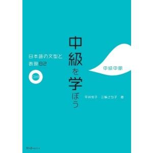 中級を学ぼう―日本語の文型と表現56 中級前期 （第2版） : 紀伊國屋