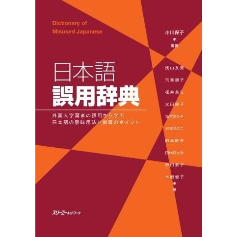 日本語誤用辞典 ／ スリーエーネットワーク
