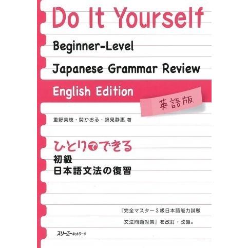 ひとりでできる初級日本語文法の復習 英語版 Do It Yourself: Beginner-Lev...