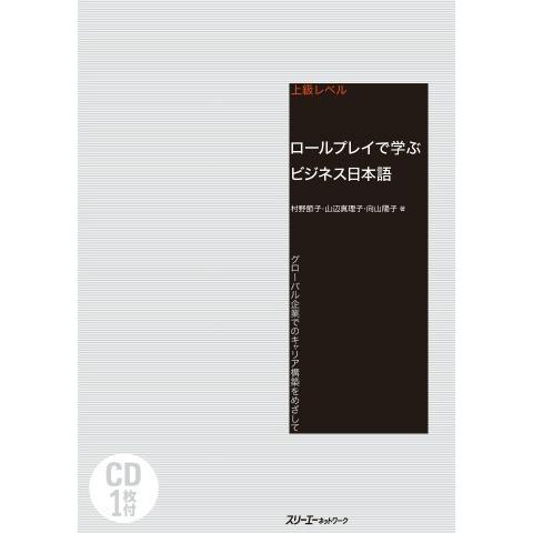 ロールプレイで学ぶビジネス日本語 グローバル企業でのキャリア構築をめざして ／ スリーエーネットワー...