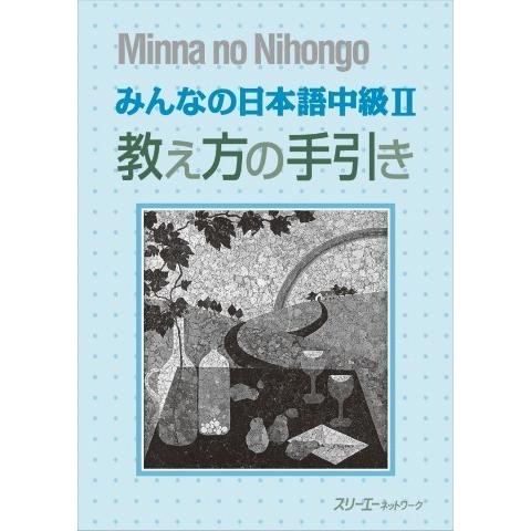 みんなの日本語 中級2 教え方の手引き ／ スリーエーネットワーク
