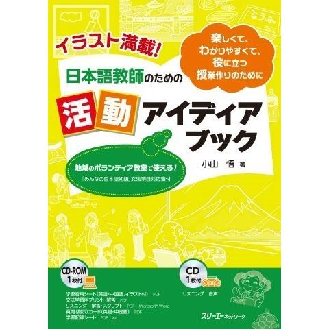 イラスト満載！日本語教師のための活動アイディアブック ／ スリーエーネットワーク