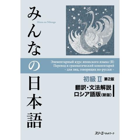 みんなの日本語 初級2 第2版 翻訳・文法解説 ロシア語版 ／ スリーエーネットワーク