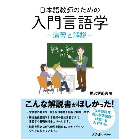 日本語教師のための入門言語学 演習と解説 ／ スリーエーネットワーク