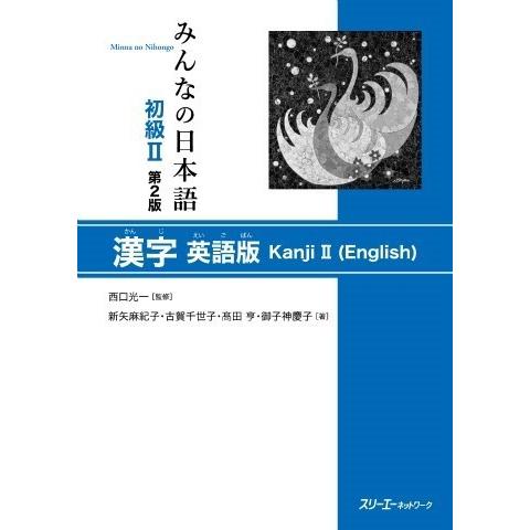 みんなの日本語 初級2 第2版 漢字 英語版 ／ スリーエーネットワーク