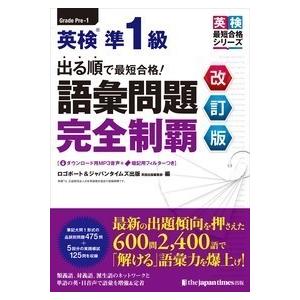 出る順で最短合格 英検準1級 語彙問題完全制覇 改訂版 ／ ジャパン・タイムス