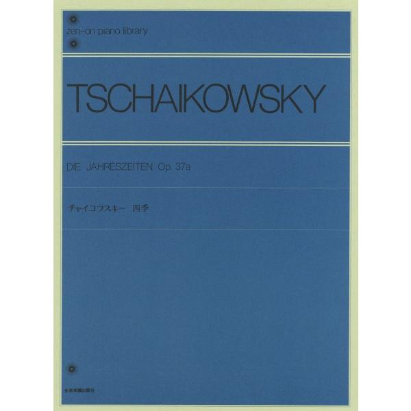 楽譜 全音ピアノライブラリー チャイコフスキー 四季 ／ 全音楽譜出版社