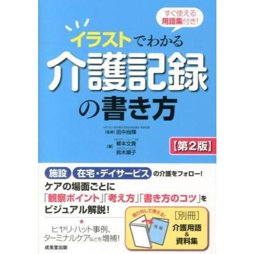 すぐ使える用語集付きイラストでわかる介護記録の書き方「第2版」 ／ 成美堂出版