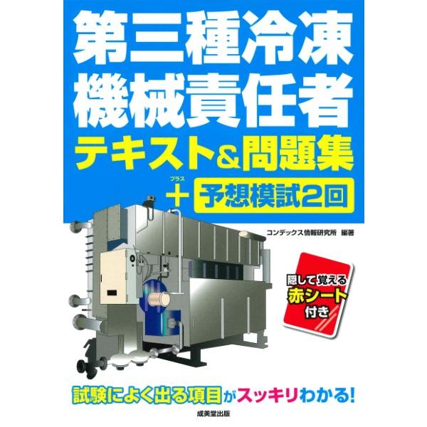 第三種冷凍機械責任者テキスト＆問題集＋予想模試2回 ／ 成美堂出版