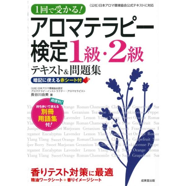 1回で受かる！アロマテラピー検定1級・2級テキスト＆問題集 ／ 成美堂出版
