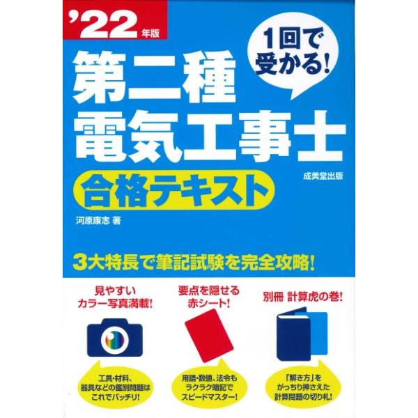 1回で受かる！第二種電気工事士 合格テキスト ’22年版 ／ 成美堂出版