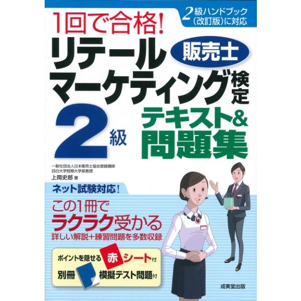 1回で合格！リテールマーケティング（販売士）検定2級テキスト＆問題集 ／ 成美堂出版