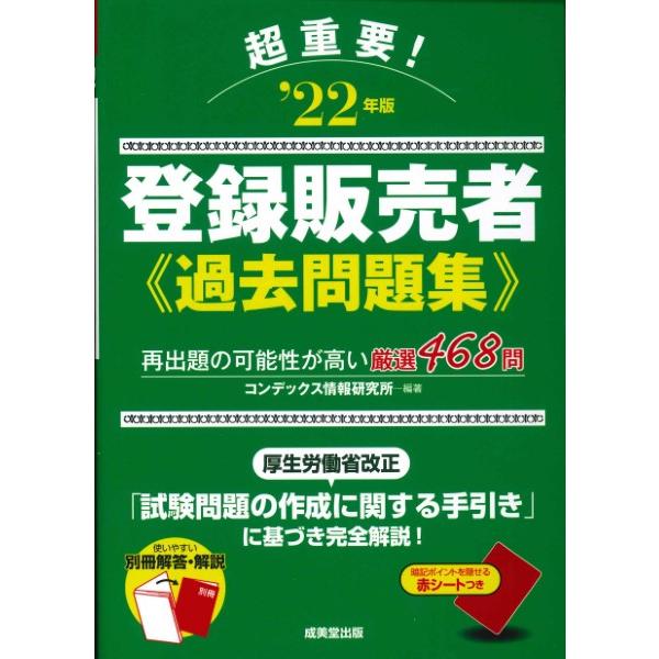 超重要！登録販売者過去問題集 ’22年版 ／ 成美堂出版