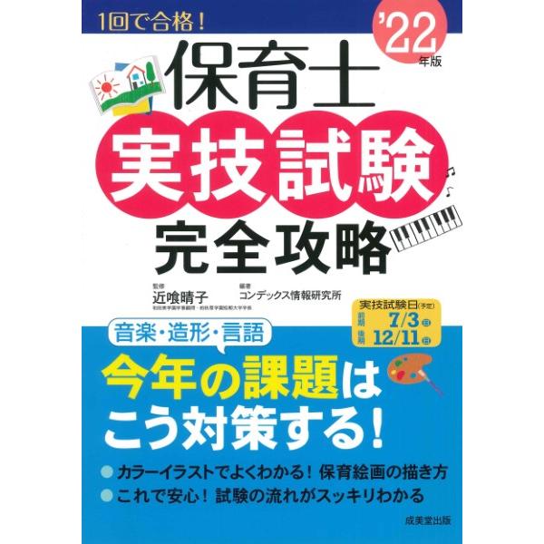 保育士実技試験完全攻略 ’22年版 ／ 成美堂出版