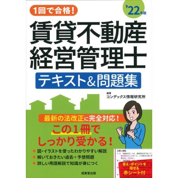 1回で合格！賃貸不動産経営管理士 テキスト＆問題集 ’22年版 ／ 成美堂出版