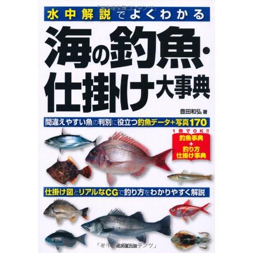水中解説でよくわかる 海の釣魚・仕掛け大事典 ／ 成美堂出版