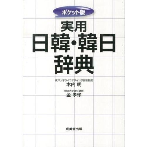 ポケット版 実用日韓・韓日辞典 ／ 成美堂出版