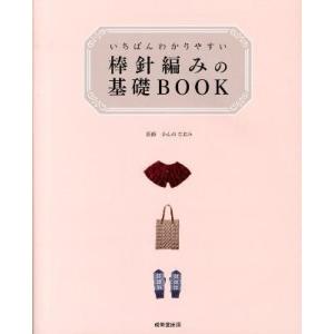 いちばんわかりやすい 棒針編みの基礎BOOK ／ 成美堂出版