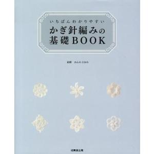 いちばんわかりやすい かぎ針編みの基礎BOOK ／ 成美堂出版