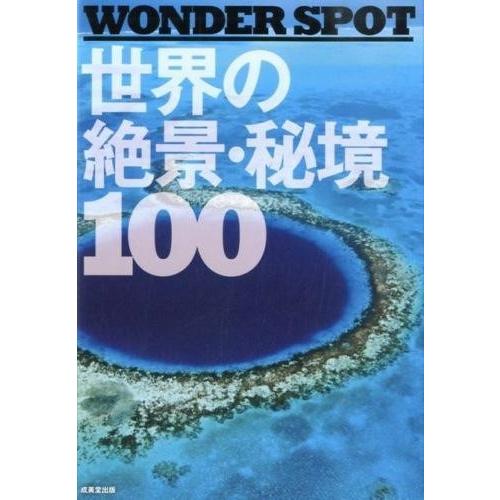 ―WONDER SPOT― 世界の絶景・秘境100 ／ 成美堂出版