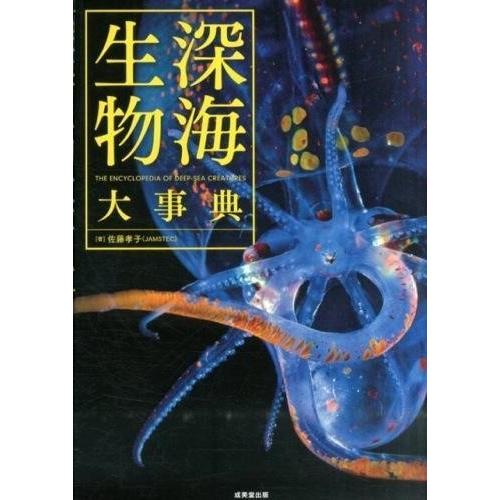 深海生物大事典 ／ 成美堂出版