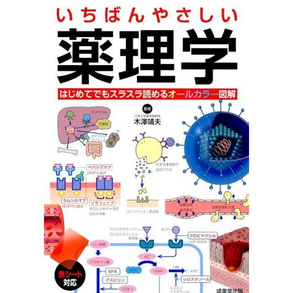 いちばんやさしい 薬理学 ／ 成美堂出版