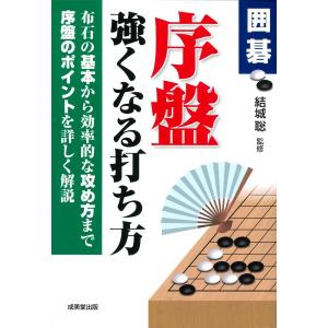 囲碁 序盤 強くなる打ち方 ／ 成美堂出版