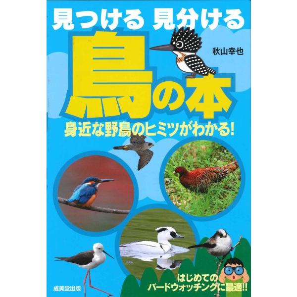 見つける 見分ける 鳥の本 ／ 成美堂出版