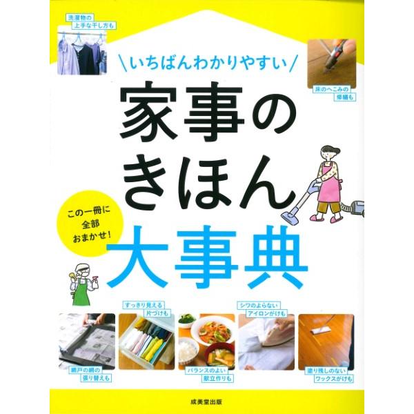 いちばんわかりやすい 家事のきほん大事典 ／ 成美堂出版