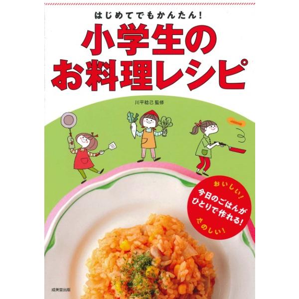 はじめてでもかんたん！小学生のお料理レシピ ／ 成美堂出版
