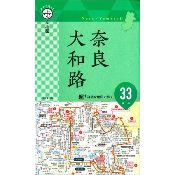 片手で持って歩く地図 奈良・大和路 ／ 成美堂出版