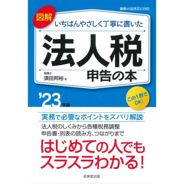 図解 いちばんやさしく丁寧に書いた 法人税申告の本 ’23年版 ／ 成美堂出版