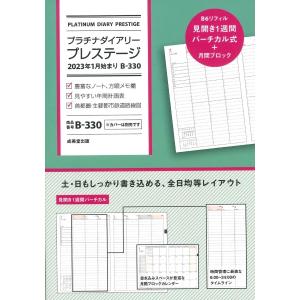 プラチナダイアリー・プレステージ 2023年1月始まり B−330