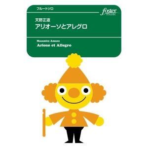 楽譜 フルートアンサンブル楽譜 アリオーソとアレグロ ／ フォスターミュージック