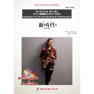 楽譜 SOLー2182 新時代（ウタ from ONE PIECE FILM RED）／Ado〔サックス（Bb、Eb）〕（ピアノ伴奏譜＆カラオケC