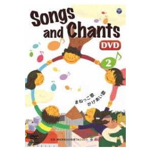 DVD SongsandChants（2） 企画・監修 株式会社mpi松香フォニック ／ コロムビア...