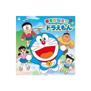 CD テレビ朝日系アニメ「ドラえもん」主題歌 ドラえもん、のび太、しずか、ジャイアン、 ／ コロムビ...