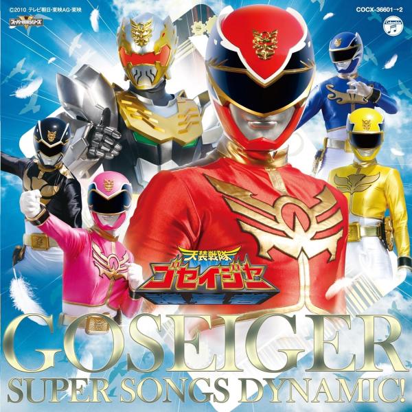 CD 天装戦隊ゴセイジャー全曲集スーパーソ Project．R他 ／ コロムビアミュージック