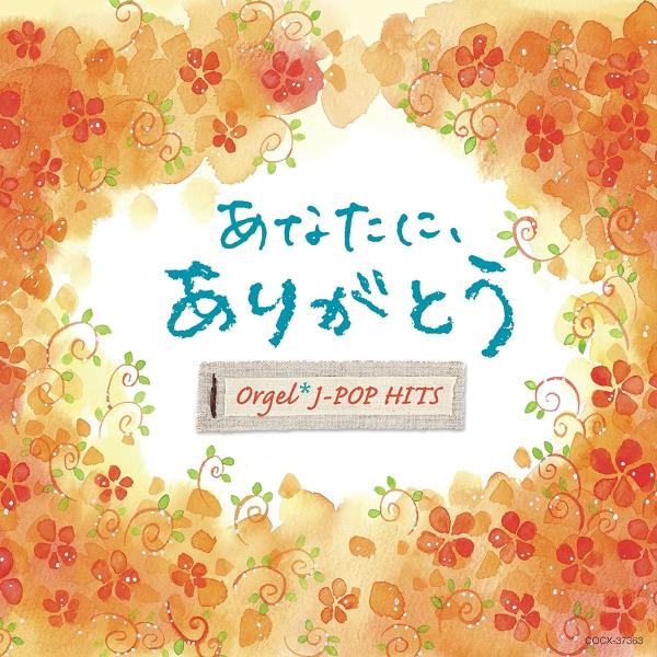 CD あなたに、ありがとう。オルゴール・J オルゴール ／ コロムビアミュージック