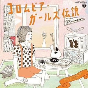 CD コロムビア・ガールズ伝説FIRSTG V．A． ／ コロムビアミュージック｜shimamura-gakufu
