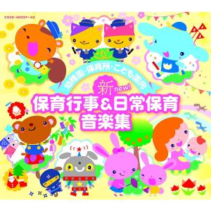 CD 幼稚園・保育所・こども園向新保育行事 V．A． ／ コロムビアミュージック｜shimamura-gakufu