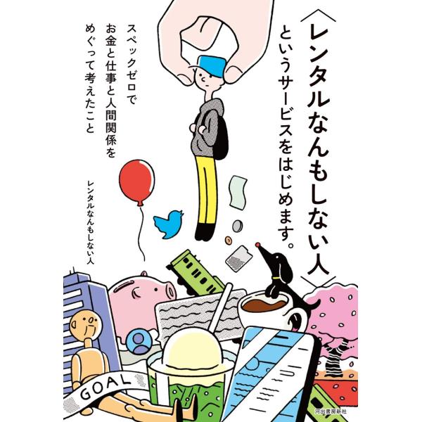 〈レンタルなんもしない人〉というサービスをはじめます。 ／ 河出書房新社