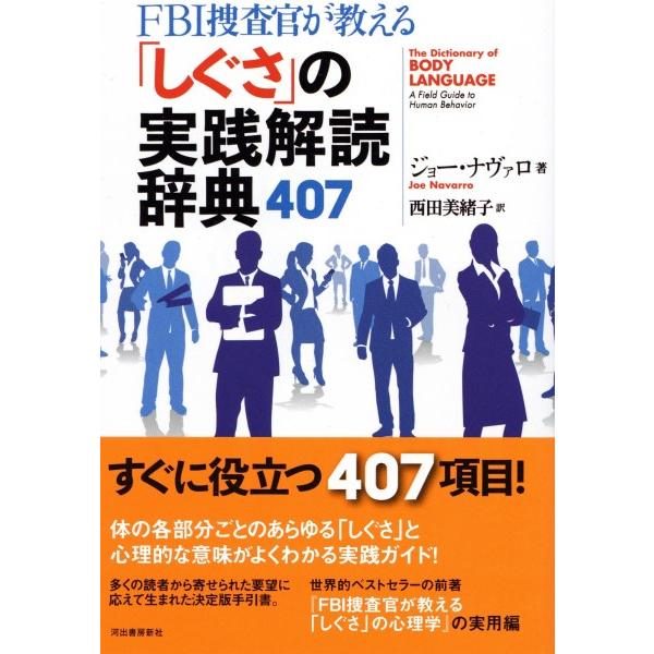FBI捜査官が教える「しぐさ」の実践解読辞典407 ／ 河出書房新社