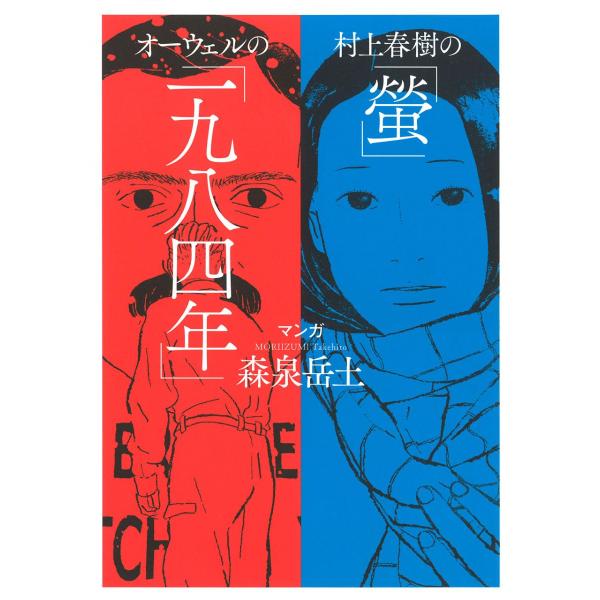 村上春樹の「螢」・オーウェルの「一九八四年」 ／ 河出書房新社