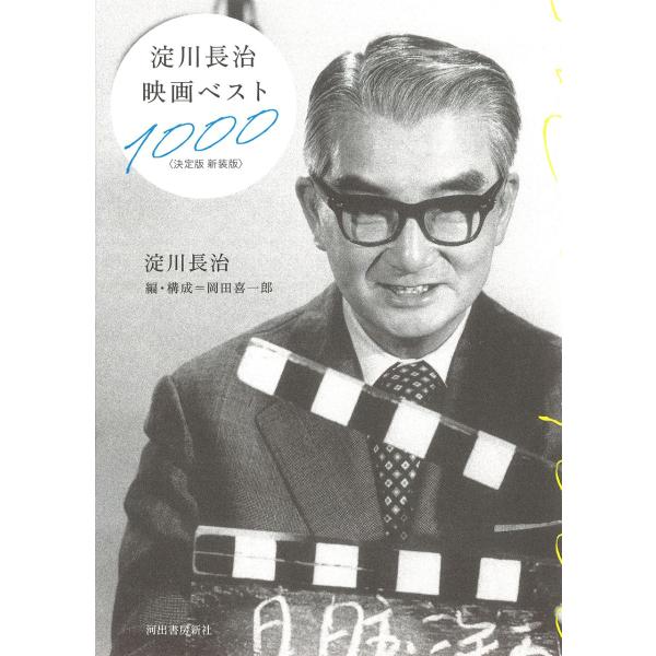 淀川長治映画ベスト1000〈決定版 新装版〉 ／ 河出書房新社