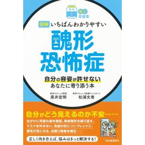 〔読む常備薬〕図解 いちばんわかりやすい 醜形恐怖症