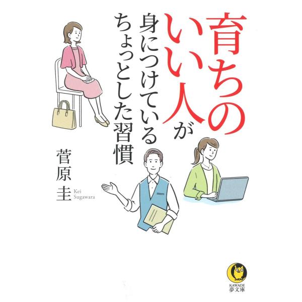 育ちのいい人が身につけている ちょっとした習慣 ／ 河出書房新社