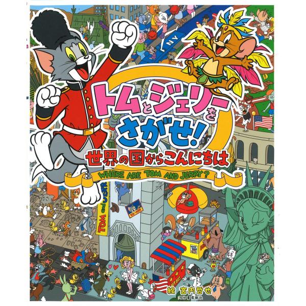 トムとジェリーをさがせ！世界の国からこんにちは ／ 河出書房新社