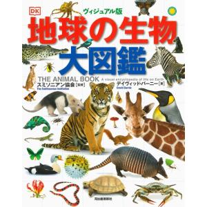 ヴィジュアル版 地球の生物大図鑑 ／ 河出書房新社｜shimamura-gakufu
